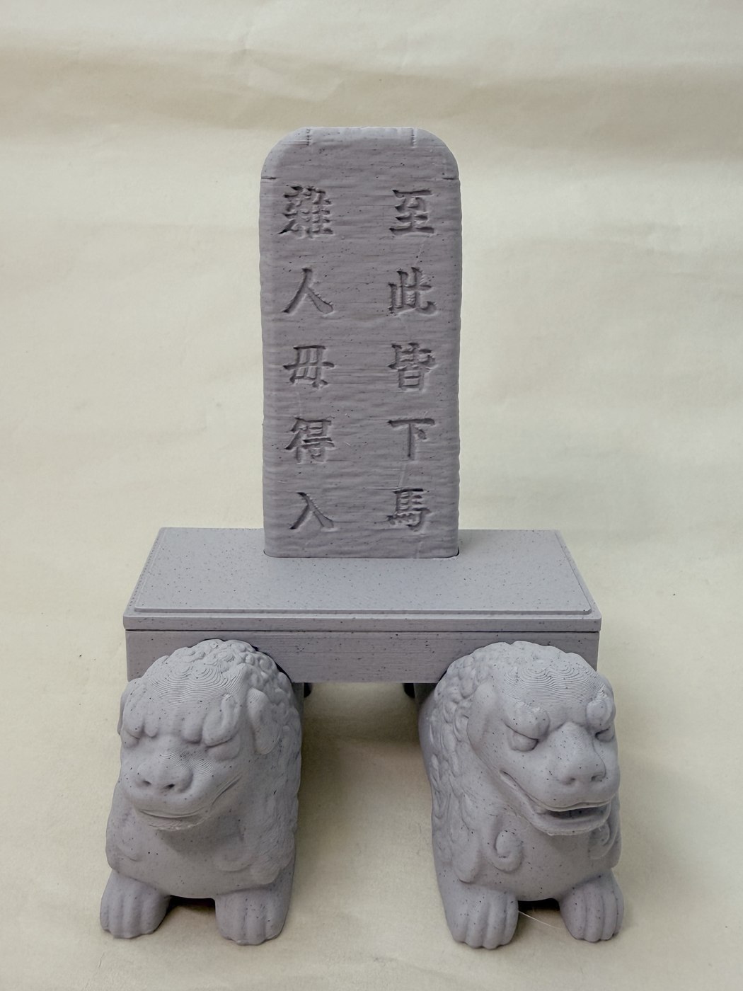 하마비 시제품. 至此皆下馬 雜人毋得入이 새겨진 비신을 판석이 받치고, 그 아래 암수 사자 석수 한 쌍이 판석을 떠받치고 있다